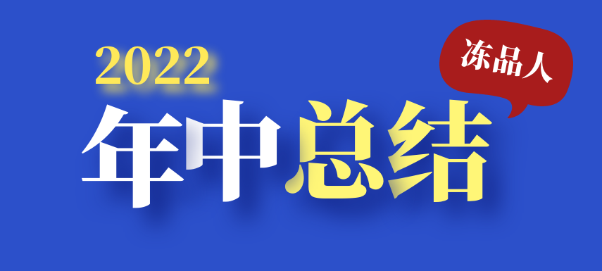 凍品人2022年中總結(jié)：半數(shù)廠商上半年業(yè)績(jī)下滑；超四成仍看好下半年