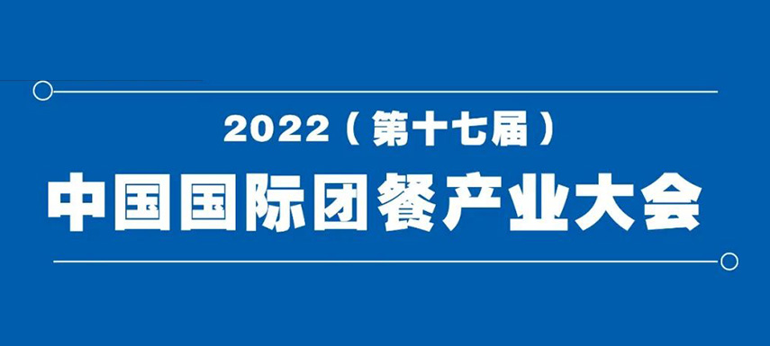 2022（第十七屆）中國(guó)國(guó)際團(tuán)餐產(chǎn)業(yè)大會(huì)8月7日在鄭州舉辦