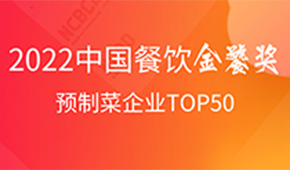 預(yù)制菜企業(yè)TOP50出爐，安井、三全、谷言、味知香、恒興均上榜