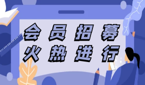 中烹?yún)f(xié)預(yù)制菜專委會(huì)會(huì)員招募，速看！（附部分已申請(qǐng)入會(huì)企業(yè)名單）