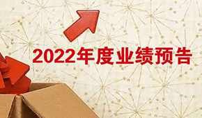 2022年度業(yè)績預(yù)告：安井營收首超百億，牧原凈利超百億！還有海欣、惠發(fā)……