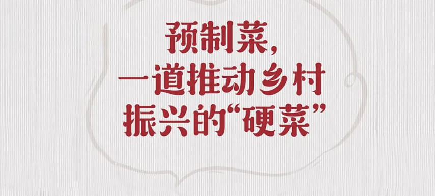 歷史首次！預(yù)制菜寫(xiě)入中央一號(hào)文件，行業(yè)發(fā)展迎重大利好