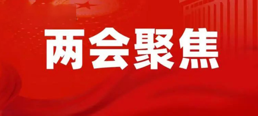 三全陳南、牧原秦英林、新希望劉永好…食業(yè)界代表委員都提了哪些建議？