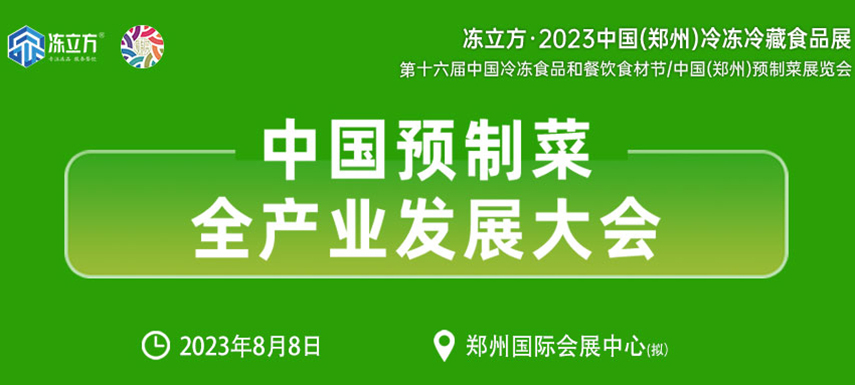 中國預(yù)制菜全產(chǎn)業(yè)發(fā)展大會帶你乘勢而上， “預(yù)制”未來！