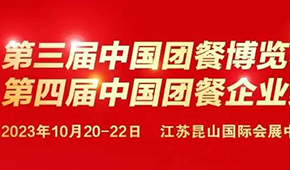 10月20日，江蘇昆山見！第三屆中國團餐博覽會最新議程發(fā)布