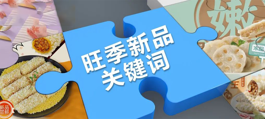 旺季看趨勢 | 升級、健康、跨品類……今年旺季新品主打這些關(guān)鍵詞