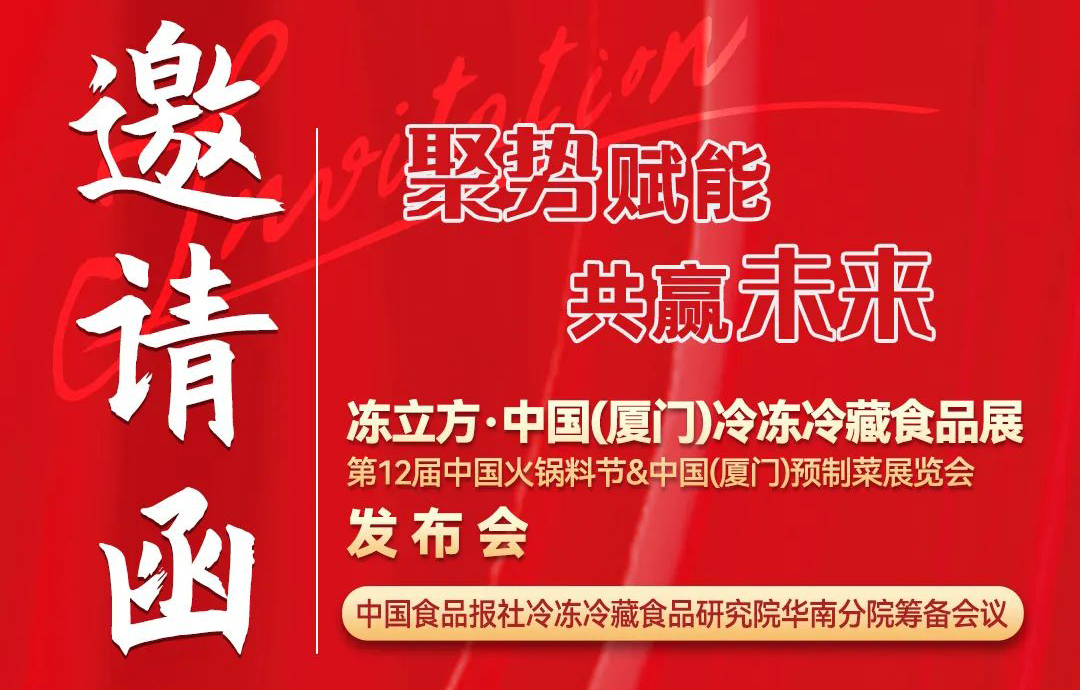 11月26日，凍立方·中國（廈門）冷凍冷藏食品展發(fā)布會邀請您來