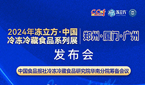 12月18日，佛山見！凍立方2024系列展（廣州·廈門·鄭州）發(fā)布會(huì)誠(chéng)邀