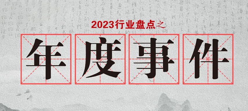 盤點2023 | 行業(yè)大事件的回顧整理，哪些最讓你印象深刻?