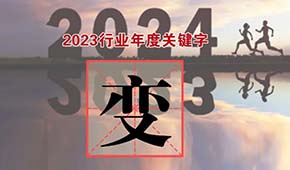 行業(yè)年度關(guān)鍵字②：于“變”局中開新局