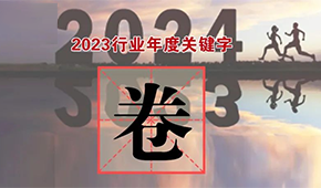 行業(yè)年度關(guān)鍵字①：“卷”出新高度，不妨就直面