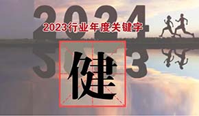 行業(yè)年度關(guān)鍵字④：粗糧、低GI、減油減鹽、清潔標(biāo)簽、短?！?健