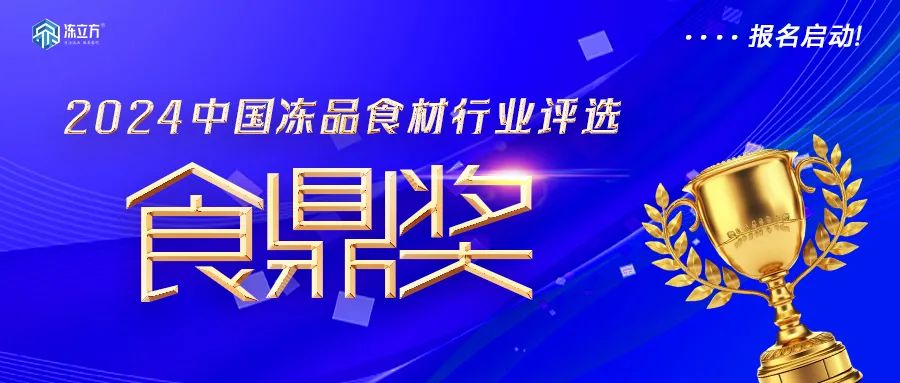 報名啟動！凍品食材界“奧斯卡”——【食鼎獎】評選啟動