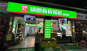 鍋圈試水“速烹菜專賣店”，“肴肴領(lǐng)鮮”能否領(lǐng)先？