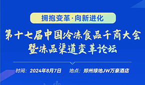 燃！從經(jīng)銷商論壇到千商大會(huì)，回顧與凍品人一起走過的這些年