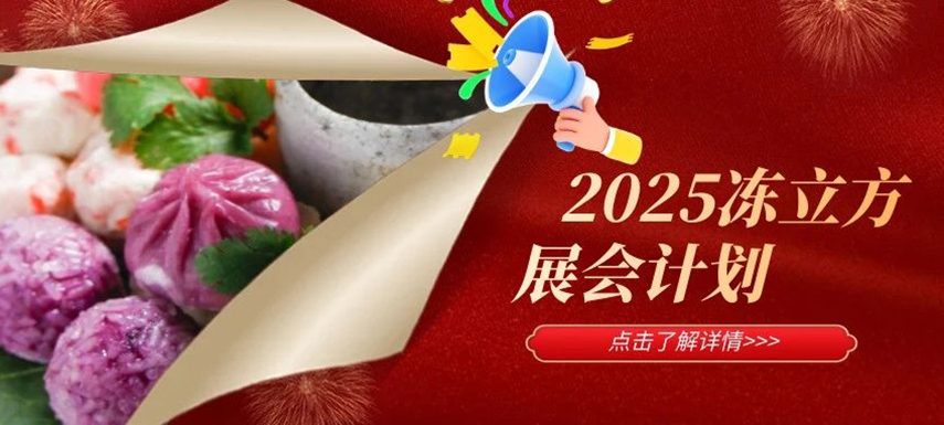 2025年凍立方展會(huì)計(jì)劃已出爐，預(yù)定從速！