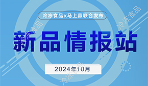 冷凍食品x馬上贏(yíng)，10月暢銷(xiāo)速凍新品榜單發(fā)布