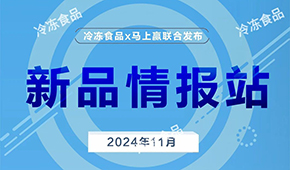 上新啦！11月暢銷速凍新品榜單發(fā)布，看看都有誰？